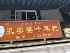 -孔婆婆叶儿粑