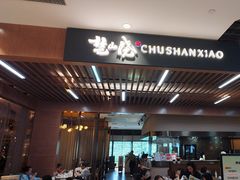 -楚山晓·湖北菜(武汉光谷K11店)