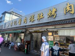 -清真·鸦儿李记·小馆(后海店)