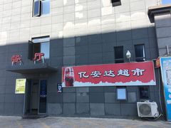 -亿安达驾校(总校)