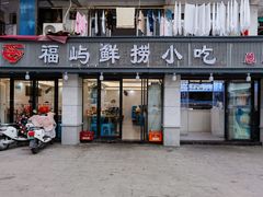 -福屿鲜捞小吃·捞化(福屿总店)