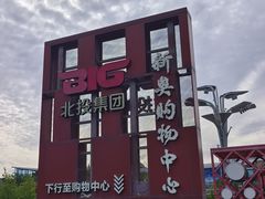 -新奥购物中心