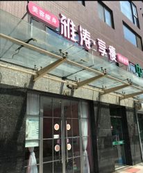 点击看大图 -雅涛世家·传承养生美颜连锁