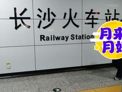 -长沙火车站(地铁站)