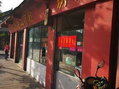 门面-洞子口张老二凉粉(文殊院店)