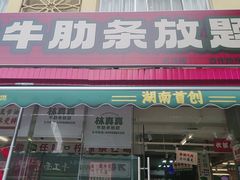 -林真真牛肋条放题(天马店)