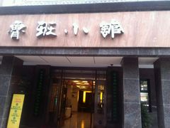 -鲁班小馆(政四街店)