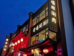 -老墙根涮肉·铜锅·烧烤(欢乐谷·王四营店)
