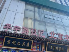 -子午路张记肉夹馍(小寨西路店)