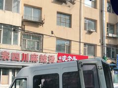 -沈老头包子(红旗街西一胡同店)