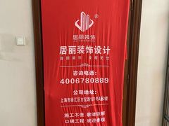 -居丽装饰空间设计(总部)