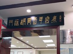 -门框胡同百年卤煮(新街口店)