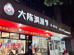 -大陈鸿源牛肉馆(大陈总店)