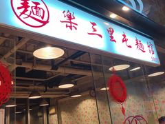 -文三里屯面馆(三里屯店)