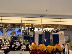 -兰湘子·湘菜小炒(崂山丽达店)