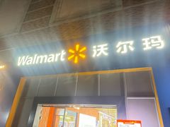 -沃尔玛超市(武侯店)