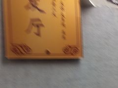 -箪食巷私房菜馆·鲁菜(玉函路店)