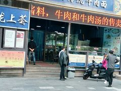 门面-陇上全荟兰州传统牛肉面(延吉路店)