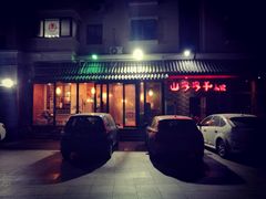 -山沟沟炒鸡(颐灏·海怡名都店)