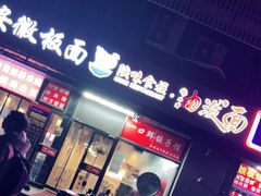 门面-陕味食族油泼面(同济南路店)