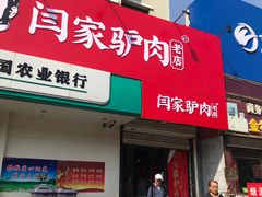 门面-闫家驴肉老店(华电一校店)