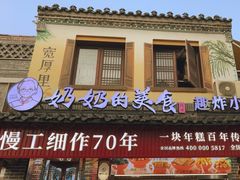 -奶奶的美食(宽厚里店)