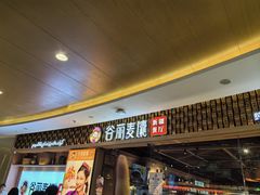 -谷丽麦馕新疆菜·清真(步步高梅溪新天地店)