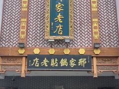 -邢家锅贴老店·非遗·开封菜(金明广场店)