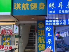 -琪航·健身+普拉提(民耀路店)