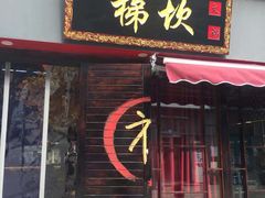 门面-梯坎老火锅(天禧店)