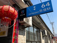 -柳沟豆腐宴64号院
