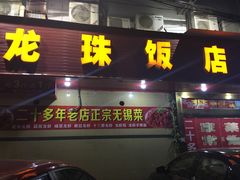 门面-龙珠饭店-深夜大食堂(五爱西直街店)