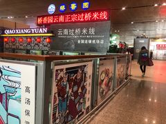 -桥香园正宗过桥米线(机场五店)