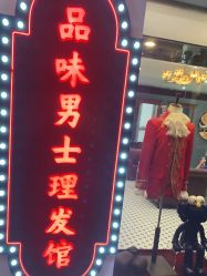 -贝勒爷专业男发