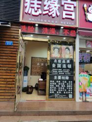 点击看大图 -痣缘宫