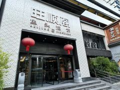 -旺顺阁·北京菜(大望路店)