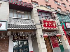 门面-十六蒲(桂林路店)