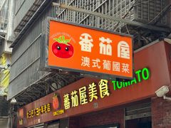 -番茄屋葡式美食(总店)