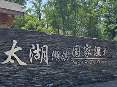 -苏州太湖湖滨国家湿地公园
