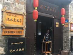 -沈从文故居