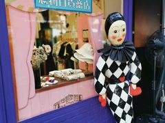 -恋物百货商店(华侨城店)