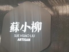 -苏小柳点心·手作小笼包(CP静安寺分院)