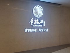 -童福兴·南京菜(老门东店)