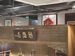 -魁盛居百年鲁菜馆(县西巷店)