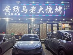 -马老大烧烤(和平路店)