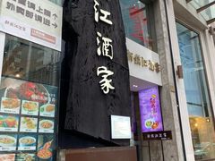 门面-新镇江酒家(南京西路店)