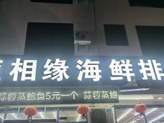 -三亚相缘海鲜·烧烤·糟粕醋(三亚湾店)