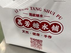 -荔芳传统糖水铺