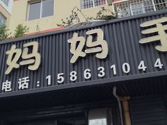 -妈妈手(山大总店)