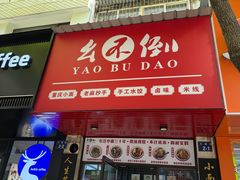 -幺不倒重庆小面(大梁店)